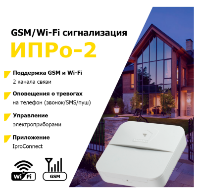 GSM+Wi-Fi сигнализация «ИПРо-2» (базовый блок) Базовый блок «ИПРо-2» — это основа вашей будущей системы умного дома и охраны. Работает по двум каналам связи (Wi-Fi/GSM), принимает любые датчики ИПРо: проводные и беспроводные. Выбирайте датчики под свои задачи: охрана, датчики протечек, дыма и газа, управление электроприборами. Управляйте всем с телефона через приложение IproConnect (ИПРоКоннект).