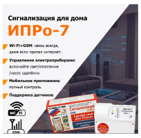 Wi-Fi и GSM сигнализация «ИПРо-7»