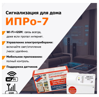 Wi-Fi и GSM сигнализация «ИПРо-7» «ИПРо-7» — современная сигнализация для вашего дома, дачи или офиса!
Базовый блок с поддержкой проводных и беспроводных датчиков, удобным управлением с телефона и мгновенными оповещениями о тревогах.
Надёжная защита, автоматизация и полный контроль над безопасностью вашего объекта — даже если вы далеко!