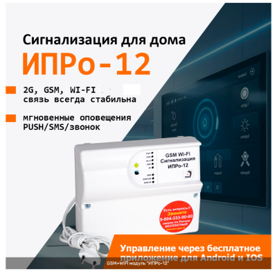 GSM+WiFi сигнализация «ИПРо-12» «ИПРо-12» — универсальный охранный и управляющий базовый блок для "Умного дома", дачи, офиса или бизнеса. Надёжная защита, гибкая автоматизация и полный контроль с телефона!