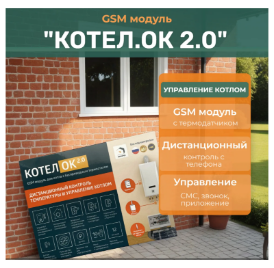 GSM модуль «Котел.ОК 2.0» с беспроводным термодатчиком GSM модуль с беспроводным термодатчиком для контроля и управления температурой в доме. Управление через мобильное приложение или вручную.