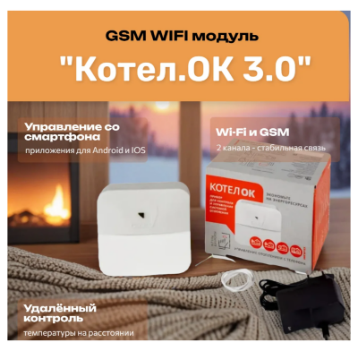 GSM WIFI модуль «Котел.ОК 3.0» Прибор для контроля за температурой с поддержкой Wi-Fi и GSM-канала. Работает как через сеть Интернет с помощью приложения, так и через СМС-канал для кнопочных телефонов.