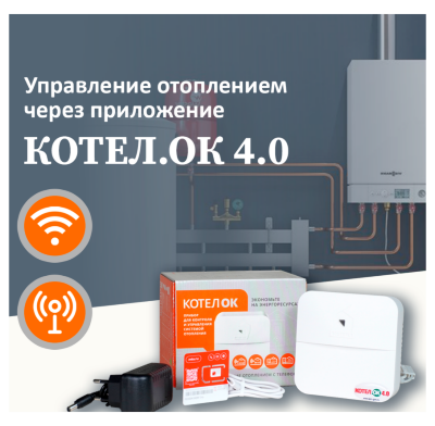 GSM/Wi-Fi модуль «Котел.ОК» 4.0 Умный модуль «Котел.ОК» 4.0 позволяет дистанционно управлять отоплением через Wi-Fi и GSM — вы можете включать и выключать котёл, регулировать температуру и получать мгновенные уведомления о сбоях или авариях прямо на телефон.
Простая установка, совместимость с большинством котлов, экономия на энергозатратах и уверенность в безопасности вашего дома — где бы вы ни находились.