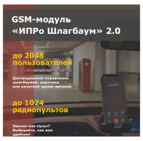 GSM модуль "ИПРО шлагбаум" 2.0 (поддержка работы с пультами)