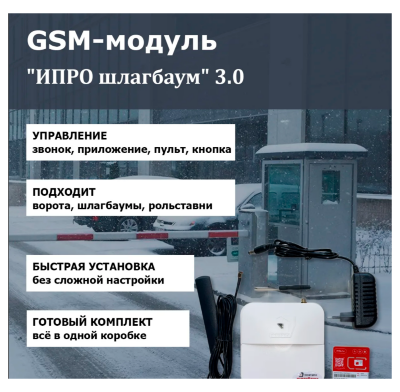 GSM модуль "ИПРО шлагбаум" 3.0 GSM-модуль «ИПРо Шлагбаум» 3.0 — это продвинутое решение для организации контроля доступа на различных объектах, таких как жилые комплексы, бизнес-центры или закрытые парковки. Благодаря интеграции с вашим мобильным телефоном, управление шлагбаумами и воротами становится простым и удобным.
