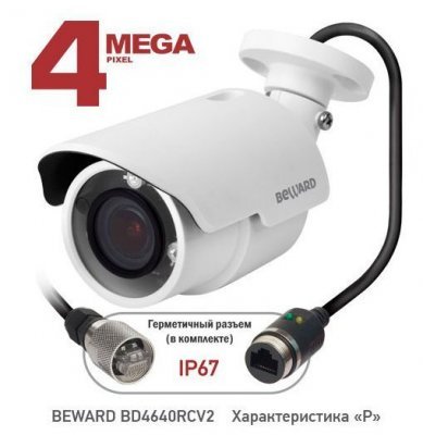 IP камера Beward BD4640RCV2 (Р) уличная 4 МП, 3.0-10.5 мм, Zoom 3х, ИК-15 м, 25 кадр/с, 0,05 Лк 4 Мп, 1/3'' КМОП, 0.05 лк (день)/0.005 лк (ночь), 2хWDR до 120 дБ, 4 потока Н.264/MJPEG, 25 (30) к/с, 2688x1520, варифокальный объектив 3.0-10.5 мм, ИК-подсветка, 2D/3DNR, 12В/PoE, герметичный разъем, IP66, от -40 до +50°С, microSDXC (до 128 ГБ)