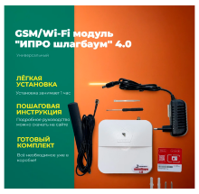 GSM модуль "ИПРО шлагбаум" 4.0