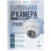 Купольная камера видеонаблюдения IP 2Мп PST IP302R с вариофокальным объективом - Купольная камера видеонаблюдения IP 2Мп PST IP302R с вариофокальным объективом
