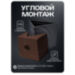 Кронштейн для камеры видеонаблюдения монтажный угловой большой коричневый - Кронштейн для камеры видеонаблюдения монтажный угловой большой коричневый