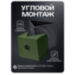 Кронштейн для камеры видеонаблюдения монтажный угловой большой зеленый - Кронштейн для камеры видеонаблюдения монтажный угловой большой зеленый