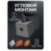 Кронштейн для камеры видеонаблюдения монтажный угловой малый серый 100х100 - Кронштейн для камеры видеонаблюдения монтажный угловой малый серый 100х100