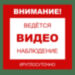 Уличная наклейка "Внимание ведётся видеонаблюдение круглосуточно" 100x100 мм - Уличная наклейка "Внимание ведётся видеонаблюдение круглосуточно" 100x100 мм