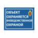 Уличная наклейка "Объект охраняется вневедомственной охраной" 200x150 мм - Уличная наклейка "Объект охраняется вневедомственной охраной" 200x150 мм