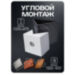 Кронштейн для камеры видеонаблюдения монтажный угловой малый белый 100х100 - Кронштейн для камеры видеонаблюдения монтажный угловой малый белый 100х100