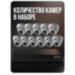 Комплект видеонаблюдения IP 2Мп KIT-A211IP-POE 11 камер с ночной съемкой для помещения, с датчиком движения, питание PoE - Комплект видеонаблюдения IP 2Мп KIT-A211IP-POE 11 камер с ночной съемкой для помещения, с датчиком движения, питание PoE