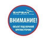 Наклейка "Объект под охраной круглосуточно" Sapsan