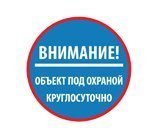 Наклейка "Объект под охраной круглосуточно"