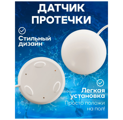 Датчик протечки воды ИПРо (НЗ) Забудьте о страхе перед потопом! Датчик протечки воды "ИПРо" мгновенно реагирует на появление воды и подаёт сигнал. Вы сразу узнаете о проблеме, даже если находитесь далеко — и сможете быстро принять меры!