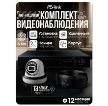 Комплект видеонаблюдения AHD 5Мп KIT-A513HDC 13 камер для помещения с LED-подсветкой, без микрофона