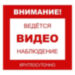 Уличная наклейка "Внимание ведется виденаблюдение круглосуточно" 200x200 мм - Уличная наклейка "Внимание ведется виденаблюдение круглосуточно" 200x200 мм