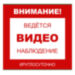 Уличная наклейка "Внимание ведется виденаблюдение круглосуточно" 200x200 мм - Уличная наклейка "Внимание ведется виденаблюдение круглосуточно" 200x200 мм